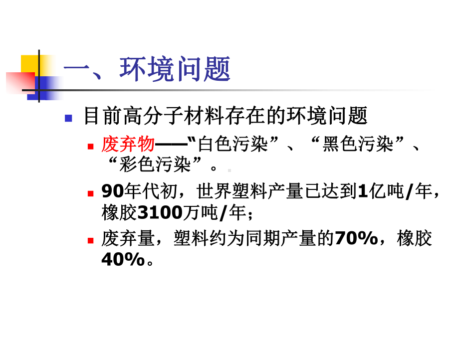 高分子环境材料-课件.ppt_第2页