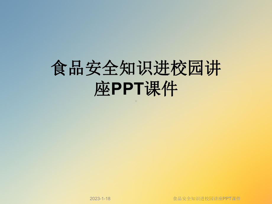 食品安全知识进校园讲座课件.ppt_第1页