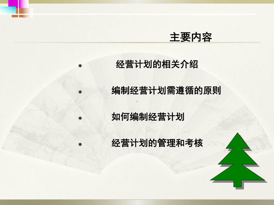 经营计划内训课件-企业管理中心培训课件讲义.ppt_第2页