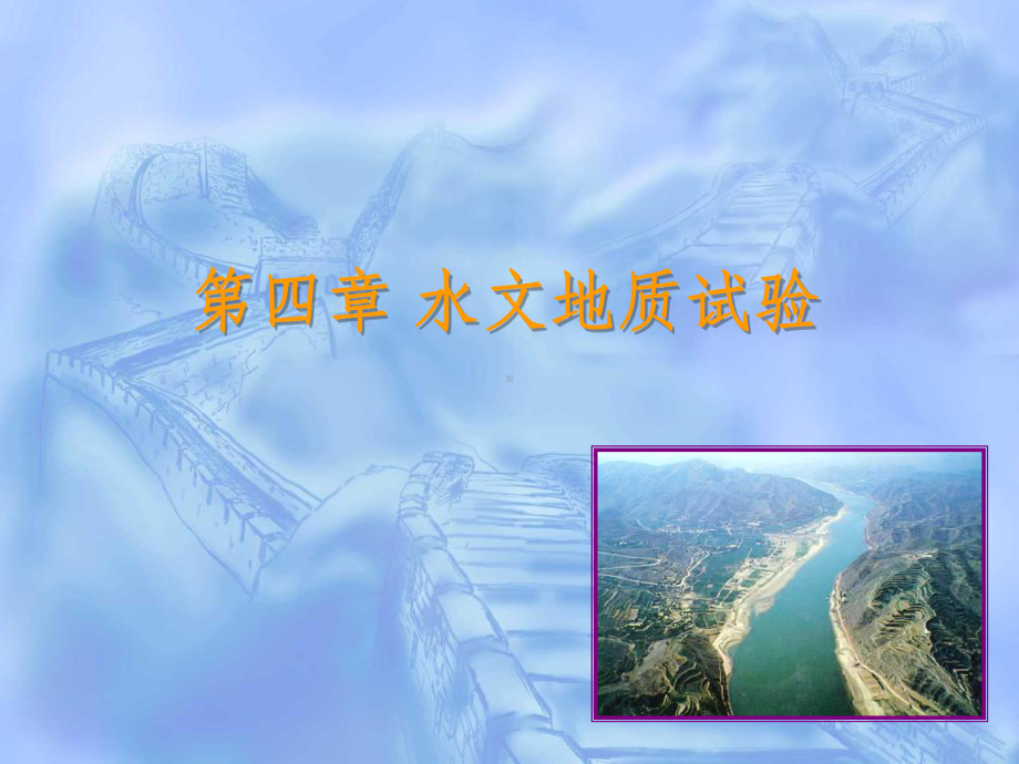 第4章水文地质试验-课件.ppt_第1页