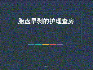 胎盘早剥的护理查房-课件.ppt