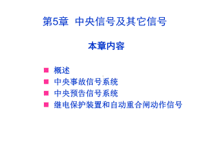 第5章中央信号及其它信号系统资料课件.ppt