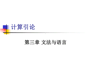 计算引论5-语言与基本概念课件.ppt