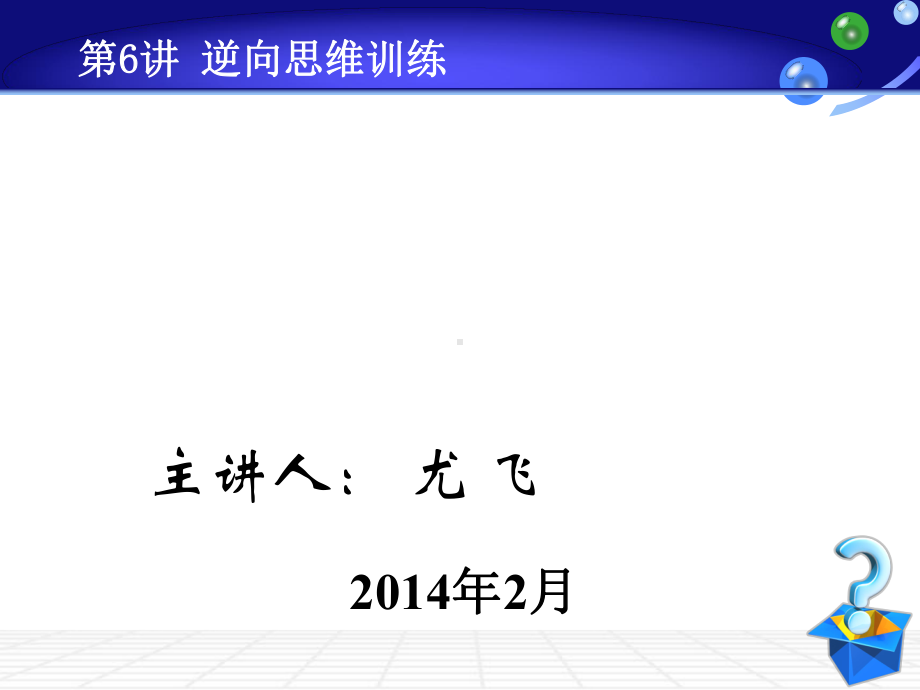 逆向思维训练课件.ppt_第1页