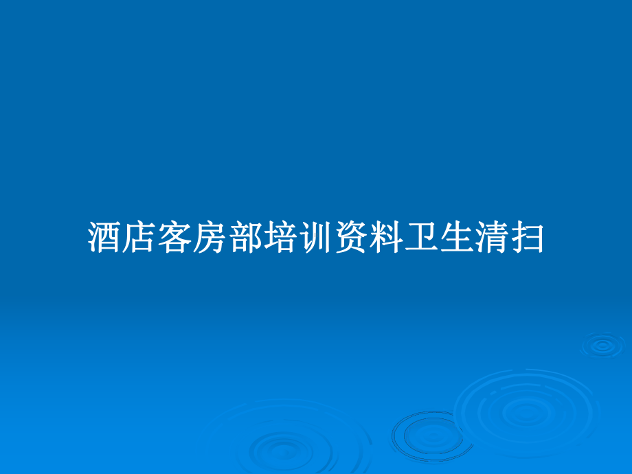 酒店客房部培训资料卫生清扫教案课件.pptx_第1页