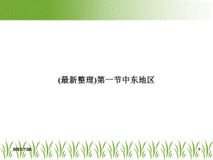 第一节中东地区课件.ppt