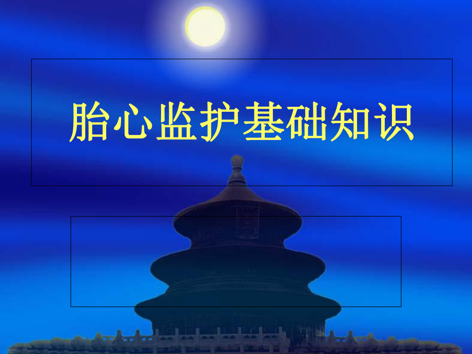 胎心监护课件123-.ppt_第1页