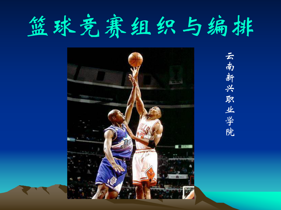 篮球竞赛组织与编排课件.ppt_第1页