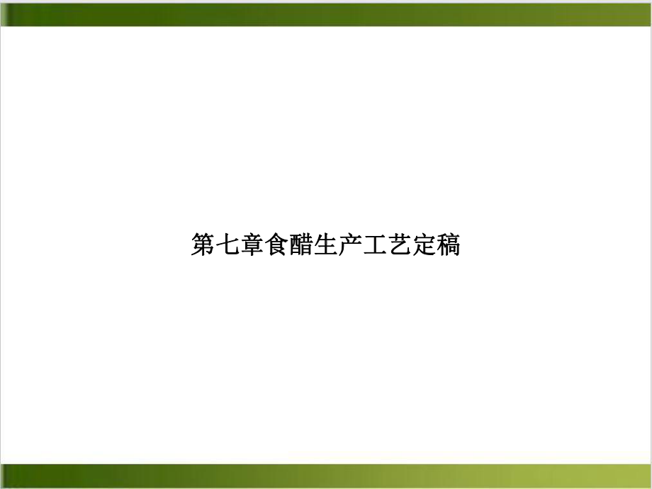 第七章食醋生产工艺定稿精选课件.ppt_第1页