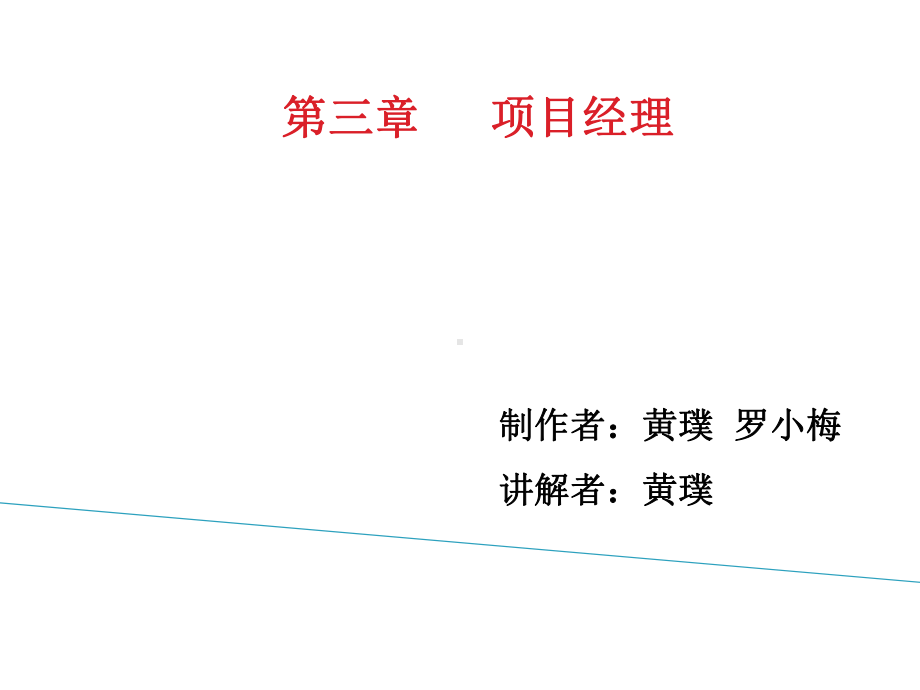 项目经理课件.ppt_第1页