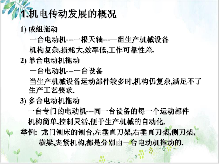 第二章机电传动系统的动力学基础优质课件.ppt_第3页