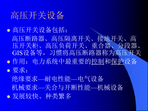 高压开关分类、参数、试验资料课件.ppt