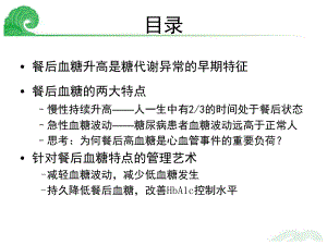 餐后血糖的平稳与持久管理授课课件.pptx