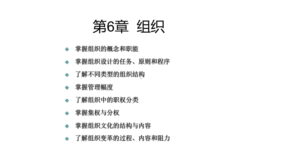 管理学原理第6章-组织课件.ppt_第1页