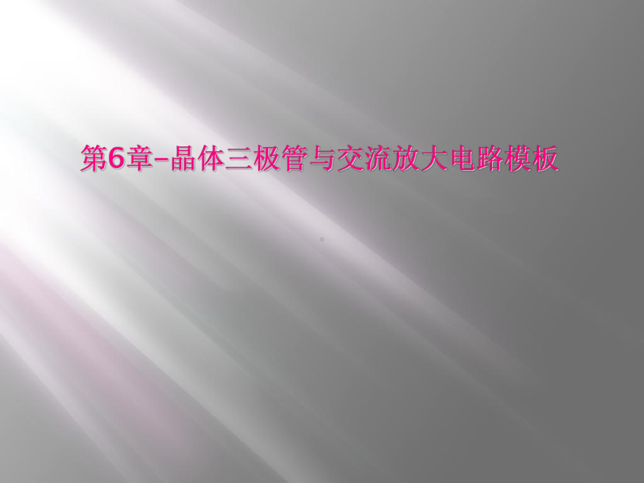 第6章晶体三极管与交流放大电路模板课件.ppt_第1页