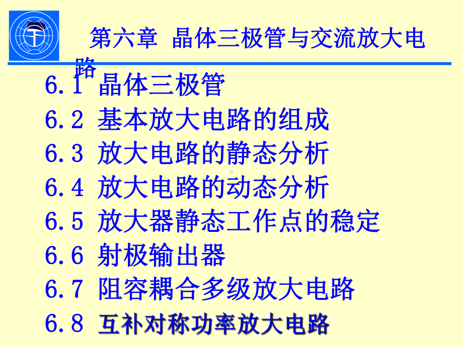 第6章晶体三极管与交流放大电路模板课件.ppt_第2页