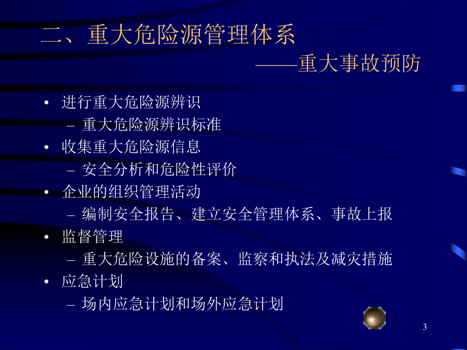 重大危险源的管理课件.ppt_第3页