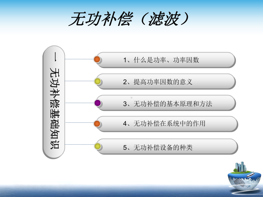 无功补偿及谐波治理基础知识讲解课件.pptx_第2页