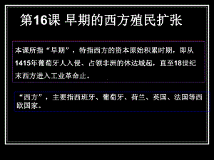 西方殖民扩张解析课件.ppt