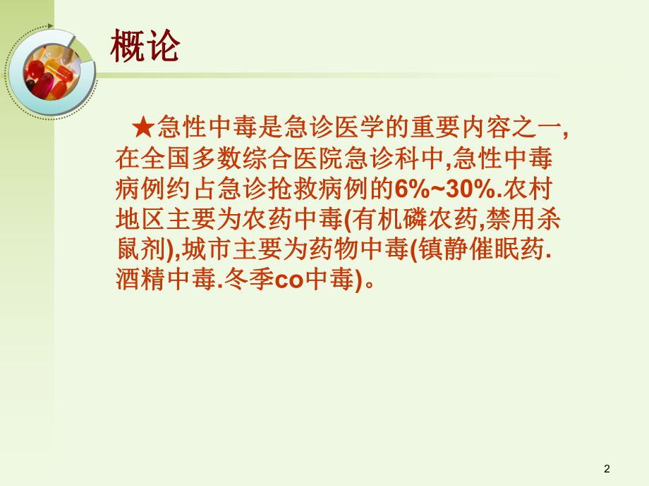 急性中毒的急救与护理课件.ppt_第2页