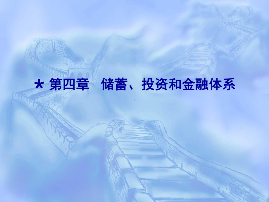 第四章储蓄、投资和金融体系课件.ppt_第1页