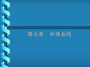 第五章-补体1资料课件.ppt