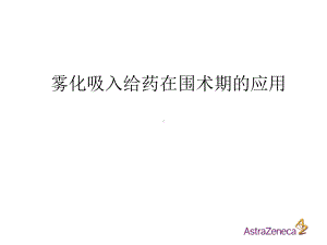 雾化吸入给药在围术期的应用-课件.ppt