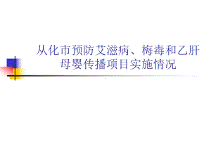 母婴阻断实施方案页.ppt