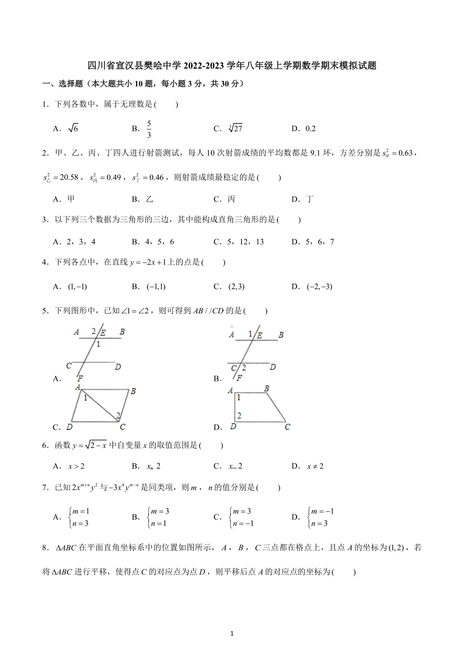 四川省宣汉县樊哙中学2022-2023学年八年级上学期数学期末模拟试题.docx_第1页