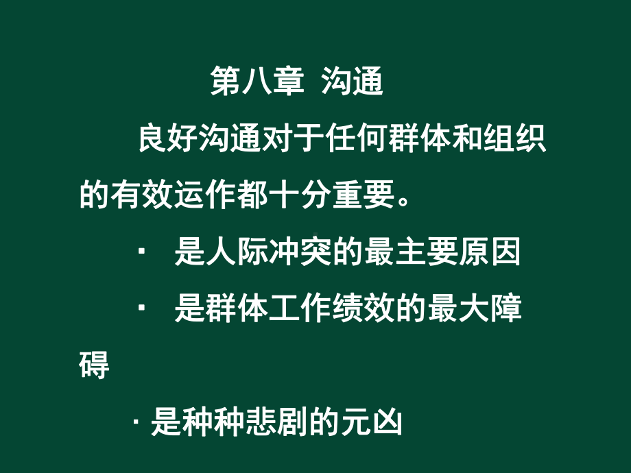 第八章沟通-精选课件.ppt_第1页