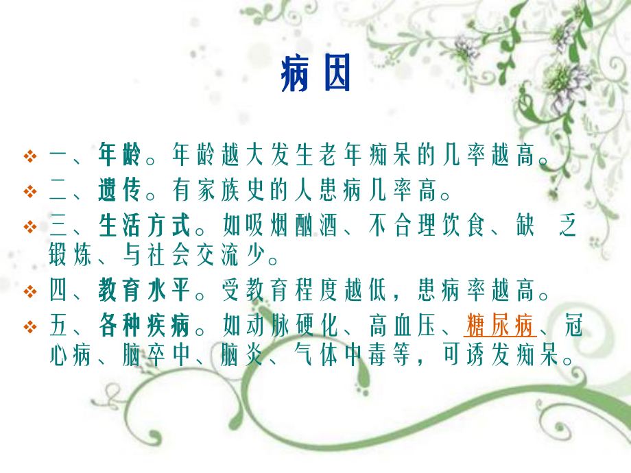 老年痴呆的护理查房教学课件.ppt_第3页