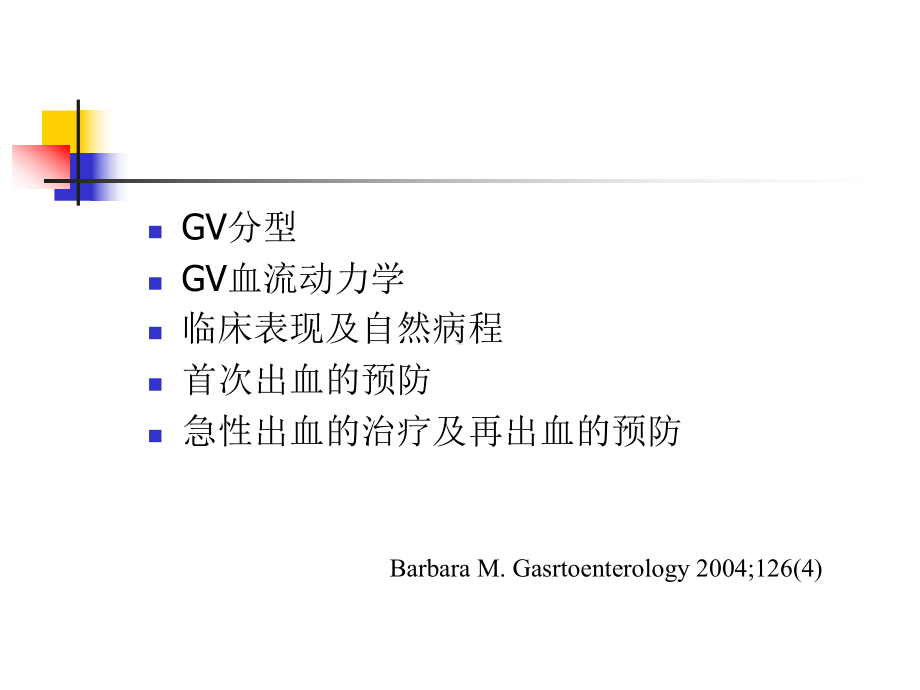 胃静脉曲张的分型病理生理及治疗医学课件-.ppt_第2页