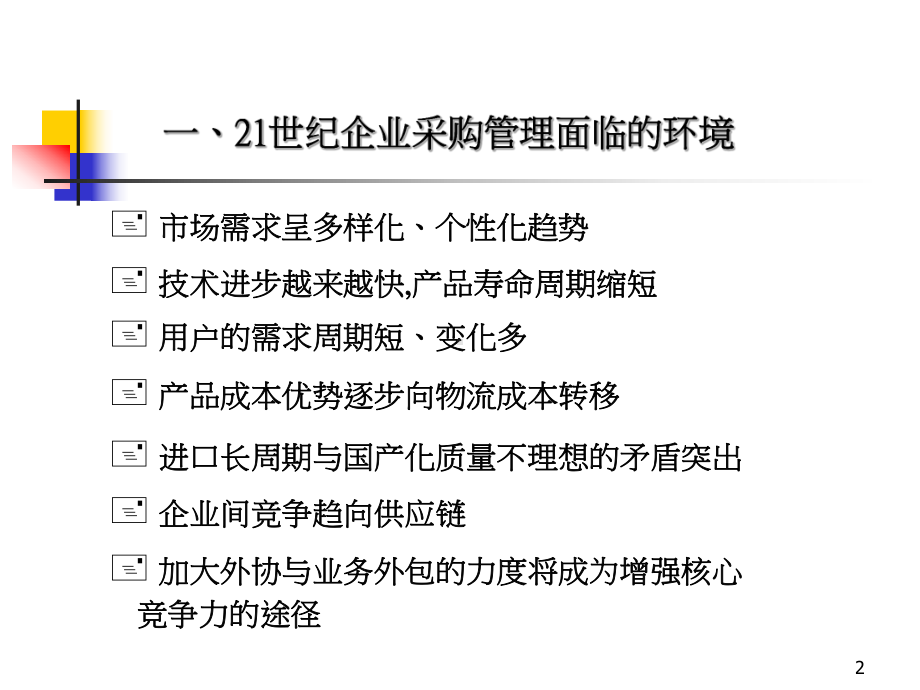 采购管理运作实务课件.ppt_第2页