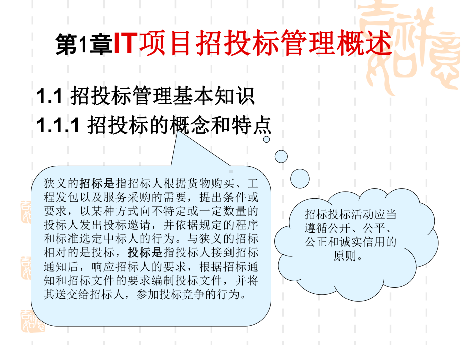 第1章IT项目招投标管理概述课件.ppt_第1页