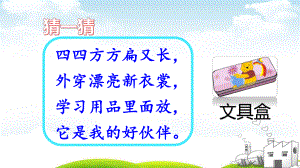 部编《文具的家》课件2.pptx