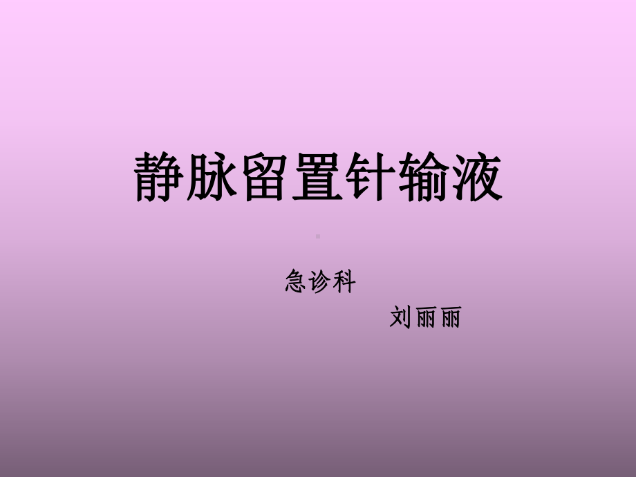 静脉留置针输液讲解课件.ppt_第1页