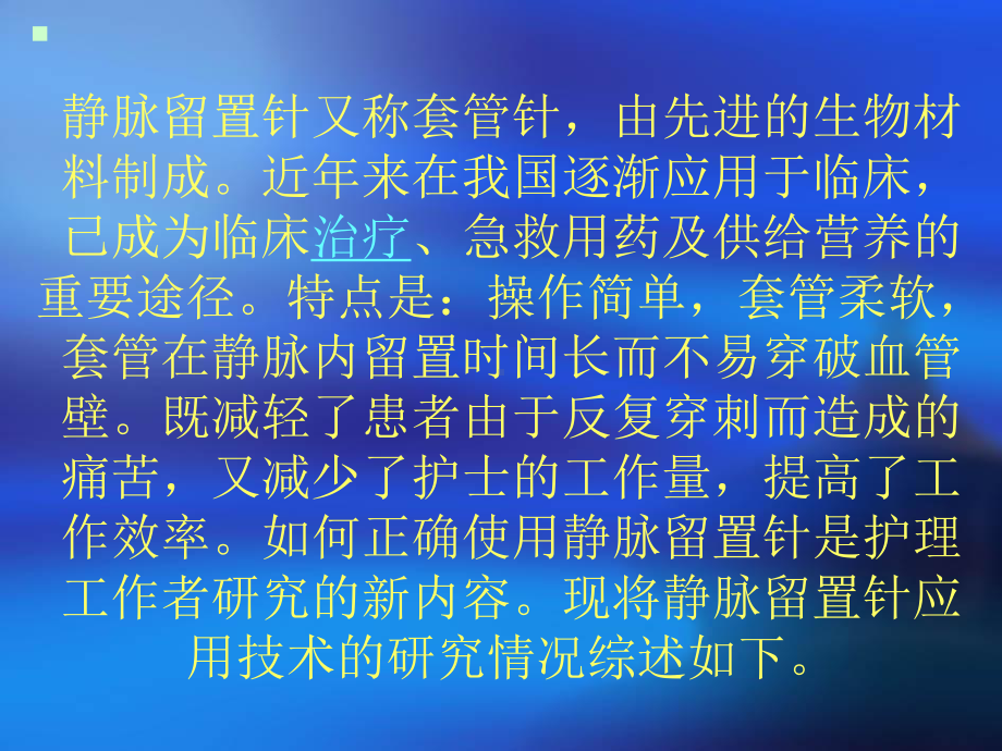 静脉留置针输液讲解课件.ppt_第2页