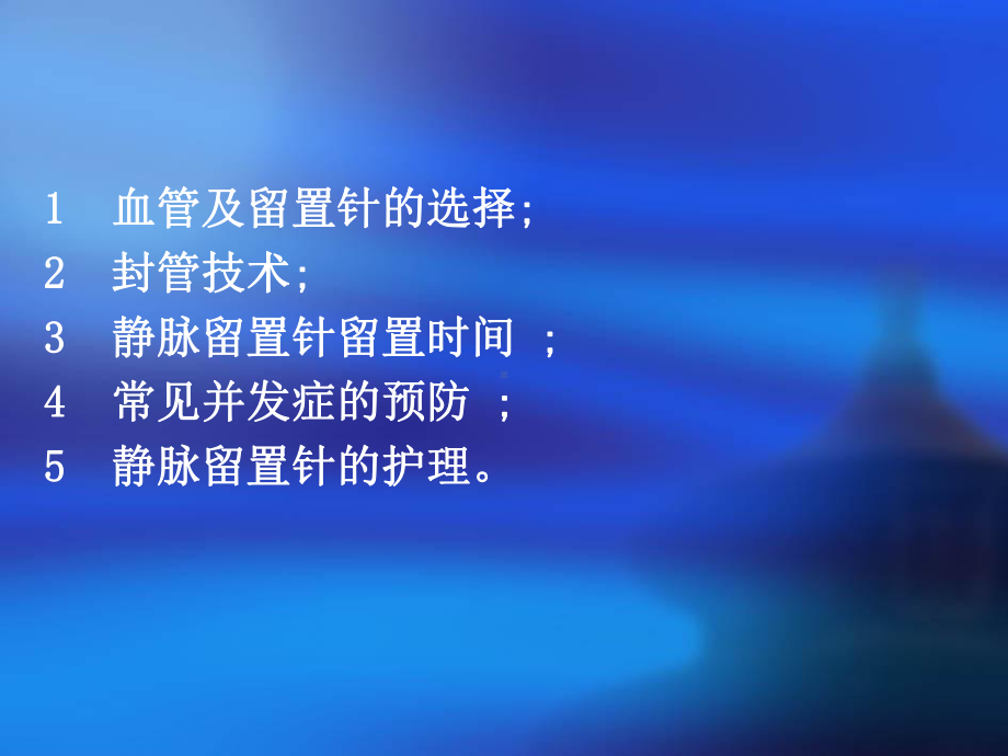 静脉留置针输液讲解课件.ppt_第3页