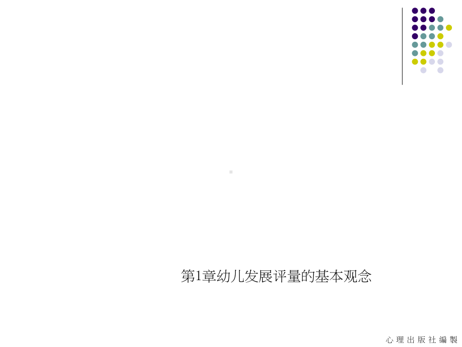 第1章幼儿发展评量的基本观念课件.ppt_第1页