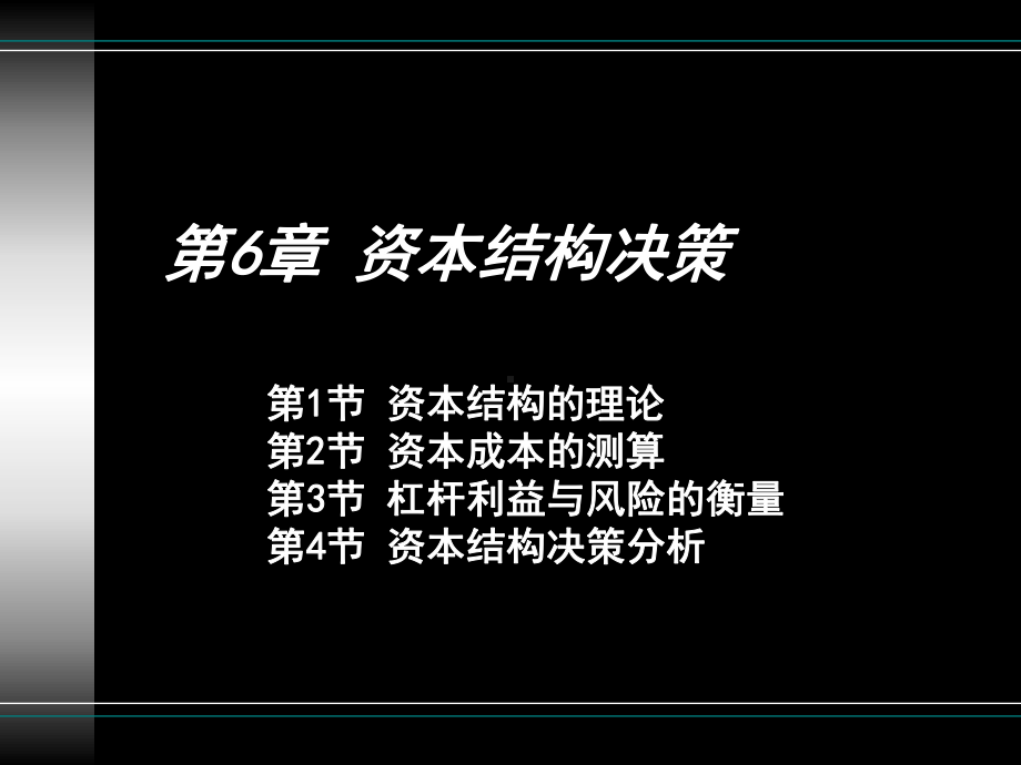 第6章-资本结构决策课件.ppt_第1页