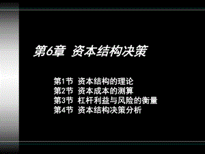 第6章-资本结构决策课件.ppt