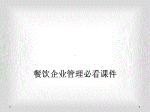 餐饮企业管理必看课件(同名46).ppt