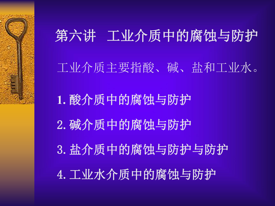 第六讲-工业介质中的腐蚀与防护课件.ppt_第1页