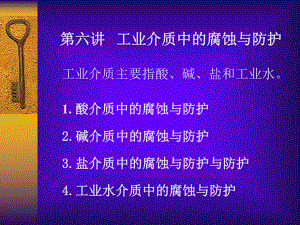 第六讲-工业介质中的腐蚀与防护课件.ppt