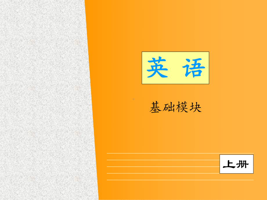 语文版中职英语(基础模块-上册)Unit-1《Greetings》课件1.ppt（纯ppt,可能不含音视频素材）_第1页