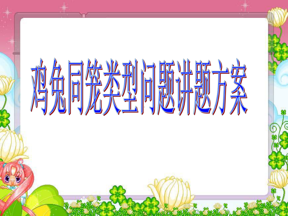 鸡兔同笼讲题稿课件.ppt_第1页