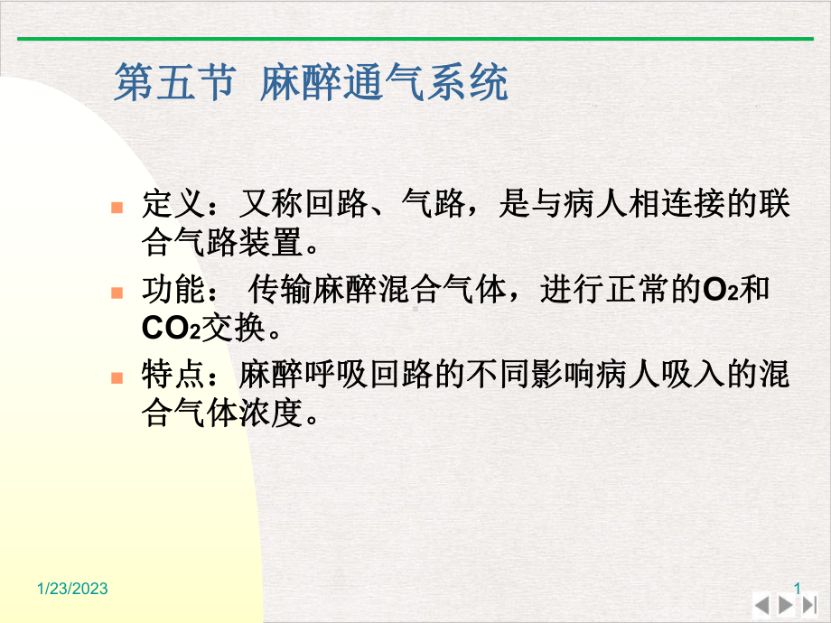 麻醉设备学讲义课件.pptx_第1页