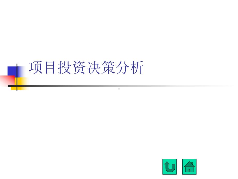 项目投资决策分析1、2讲课件.ppt_第1页