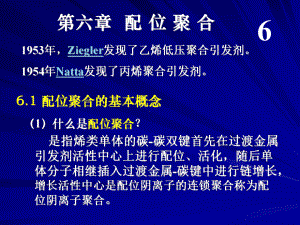 高分子化学第6章配位聚合课件.ppt