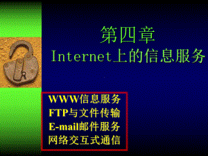 计算机基础与应用-04Internet上的信息服务课件.ppt